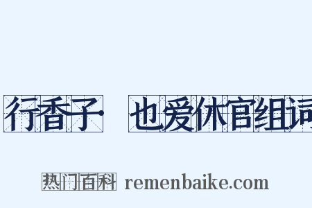 行香子·也爱休官组词是什么意思的图片